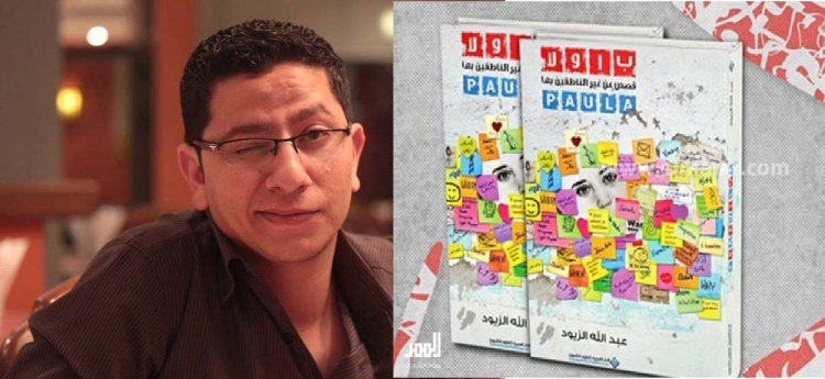 عبد الله الزيود يطلق كتابه "باولا" من رام الله