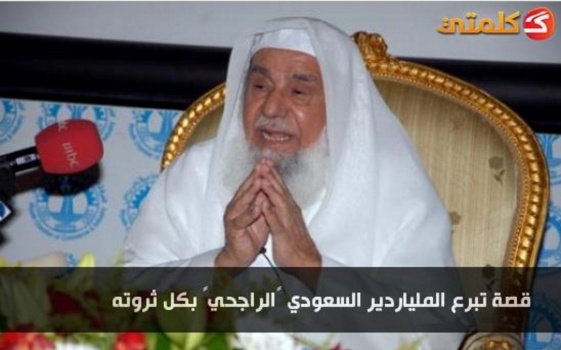 ما قصة الملياردير الراجحي مع مدرسه الفلسطيني الذي كافأه بريال؟
