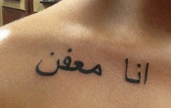 وشم "أنا معفن"... لماذا يجتاح الغرب؟