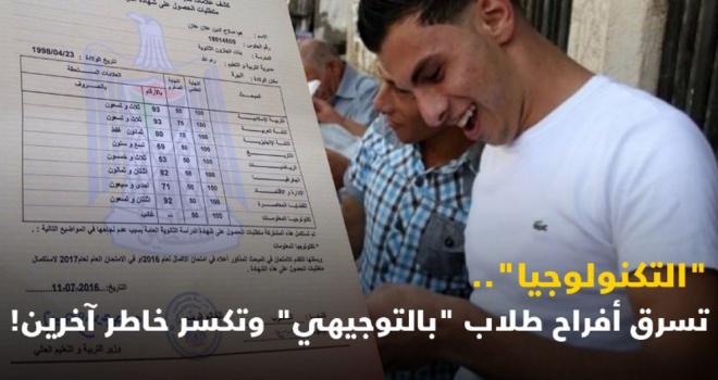 طلاب بالتوجيهي نجحوا ورسبوا بالخطأ.. كيف حدث ذلك؟!
