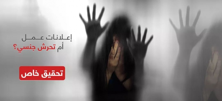 إعلانات لوظائف وهمية تفضي إلى التحرش الجنسي