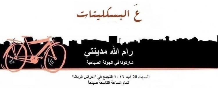 يلا عَ البسكليتات ... لأول مرة في رام الله