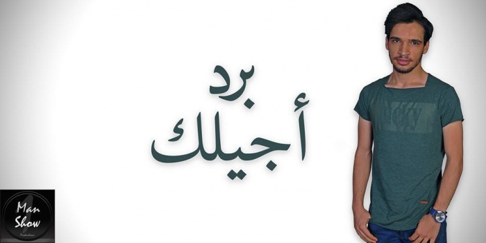 شاهد- الفنان باسل صادق يطلق اغنية "برد اجيلك" باللهجة الفلسطينية