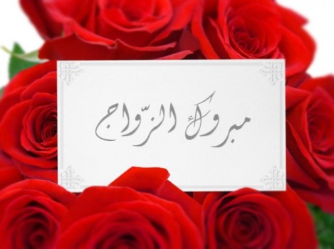 مبروك... أفراح وأعراس تُنهك الناس