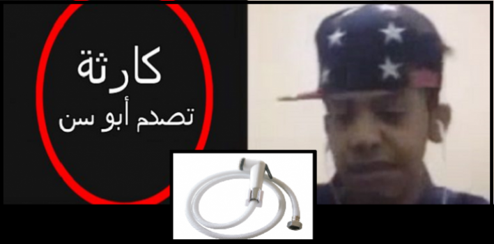 فيديو| صديق 'ابو سن' يصدمه بخبر عن كريستنيا..والسبب شطافات المياه!