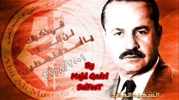 15 عاما ً على اغتيال القائد أبو علي مصطفى