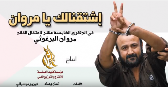 فيديو..إطلاق أغنية "إشتقنالك يا مروان" بعد مرور 15 عاماً على اعتقاله