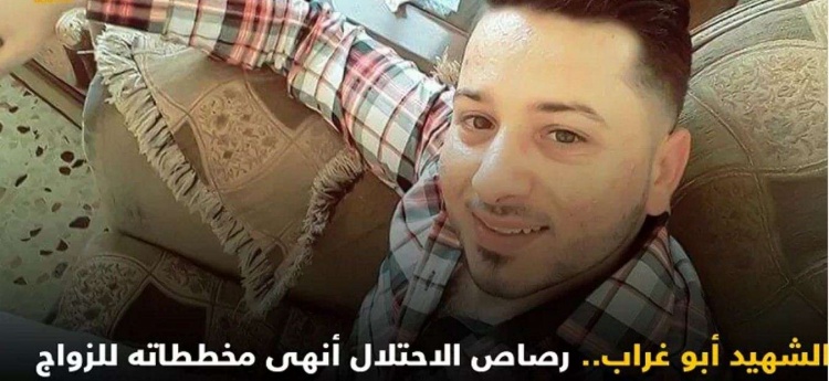 الشهيد أبو غراب.. رصاص الاحتلال أنهى مخططاته للزواج