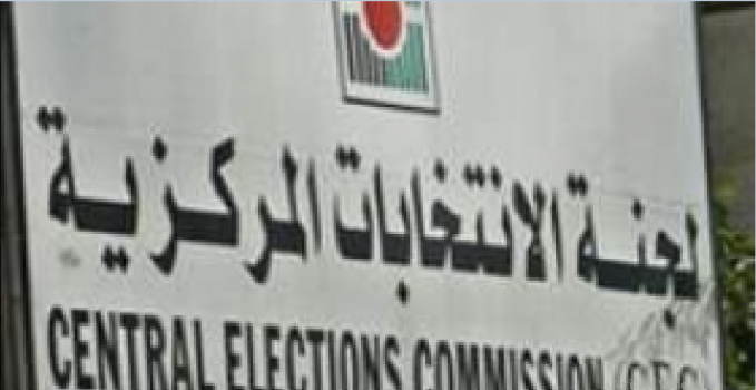 لجنة الانتخابات المركزية تنشر الكشف الأولي لأسماء القوائم والمرشحين