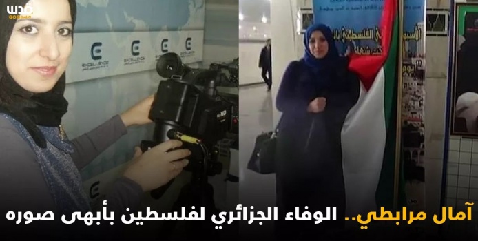 الراحلة آمال مرابطي&hellip; الوفاء الجزائري لفلسطين بأبهى صوره