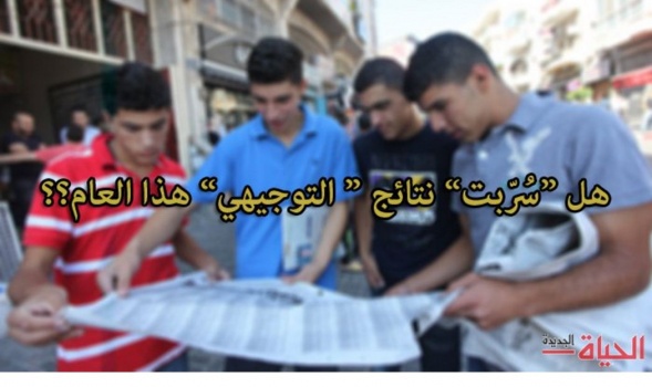 تحقيق صحفي: هل سٌرّبت نتائج "التوجيهي " هذا العام ؟