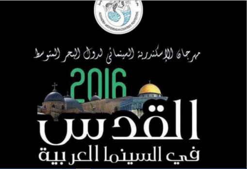 مهرجان الإسكندرية الدولي يعلن "2017 عام القدس سينمائياً