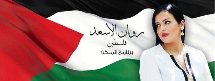الفنانة روان الاسعد: اطمح ان احمل تاج الملكة لاهديه لكل روح مبدعة في فلسطين!