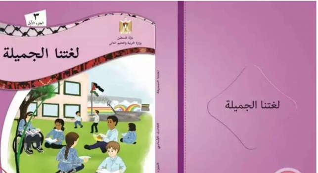 بيان صادر عن وزارة التربية والتعليم حول المناهج الجديدة