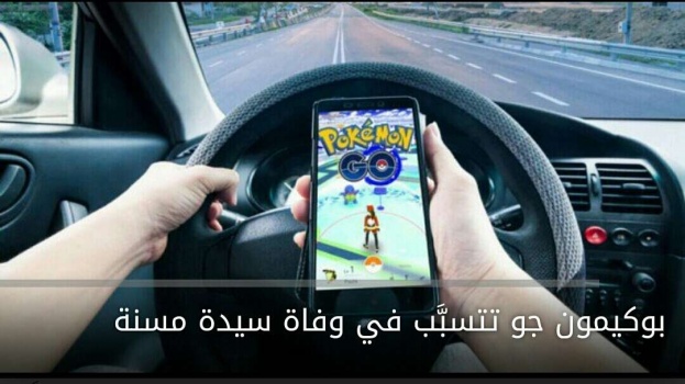 " بوكيمون جو" تتسبَّب في وفاة سيدة مسنة!!