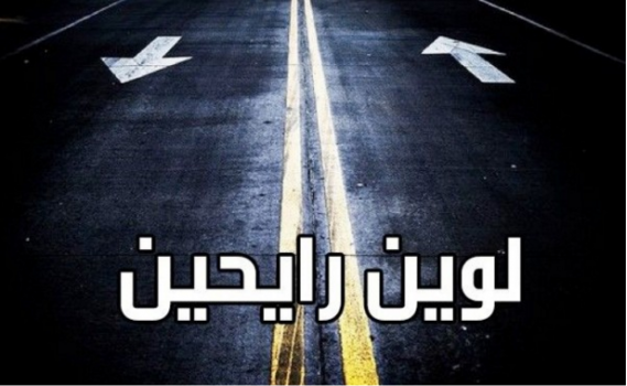 السؤال الأكثر طرحاً "لوين رايحين؟" : الفلسطينيون بين واقع "الفُرجة" وهروب الانفراج!