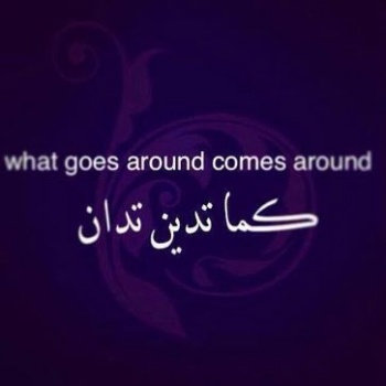 الدنيا كما تدين تدان ولو بحالك يمهل ولا يهمل