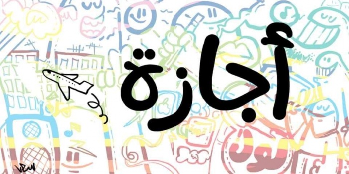 الفلسطينيون على موعد مع عطلة رسمية ” 3 ايام “