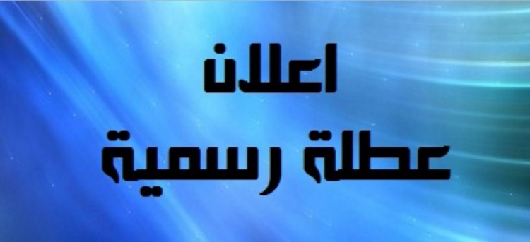 الى الموظفين المحظوظين .. هذه أبرز العطل الرسمية القادمة
