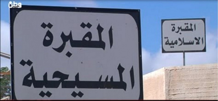 بالفيديو: مسيحيون ومسلمون يتقاسمون مقبرة حديثة في رام الله