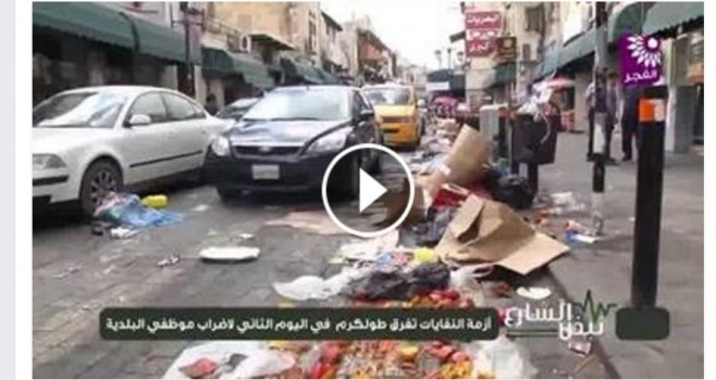 شاهد بالفيديو : سبب اضراب عمال وموظفي بلدية طولكرم الذي ادى لتكدس النفايات بالشوارع