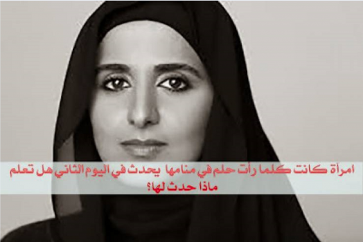 امرأة كلما رأت حلم في منامها يحدث في اليوم الثاني هل تعلم ماذا حدث لها؟