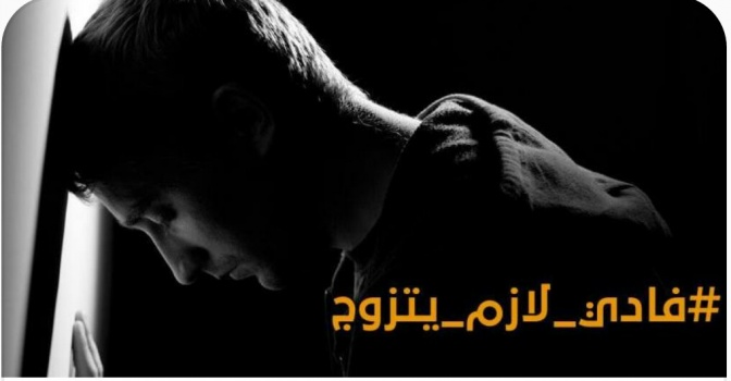 #فادي_لازم_يتزوج.. ما قصّة هذا الهاشتاغ؟!