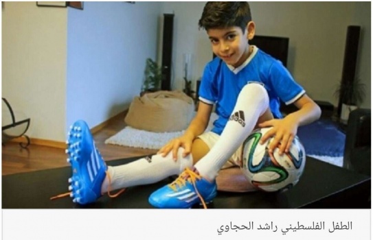 فيديو: يوفنتوس يضم لصفوفه طفلا فلسطينيا في العاشرة من عمره !