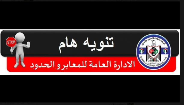 مهنا: تعديل ساعات عمل معبر الكرامة الثلاثاء المقبل