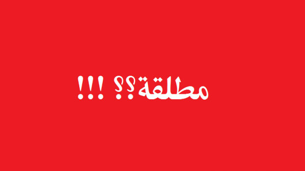 الطلاق قبل الدخول ... الأسباب تافهة و اللقب "مطلقة"