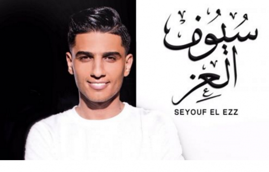 فيديو: محمد عساف يُطلق كليب "سيوف العز" المتوقع دخوله "جينيس" بأكبر عدد راقصي دبكة