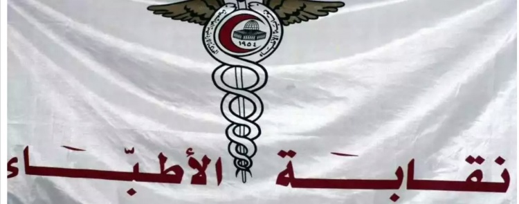 نقابة الأطباء تعلن الإضراب الشامل اعتباراً من الأحد القادم