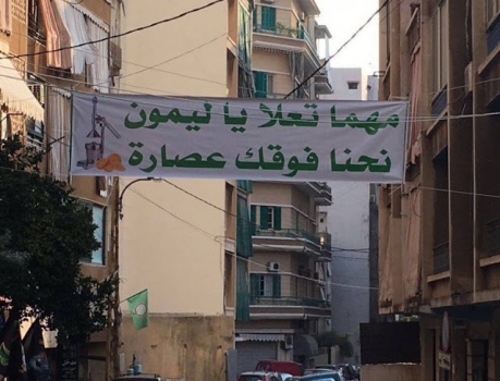 في بيروت.. "مهما تعلا يا ليمون نحنا فوقك عصّارة"