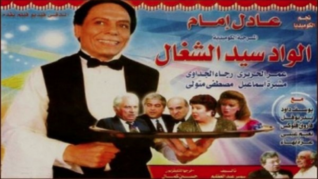 دعوى قضائية بسبب مسرحية "الواد سيد الشغال"!