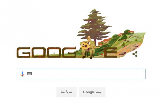 غوغل يحتفل بذكرى ميلاد احد أشهر الملحنين العرب .. هل عرفت من هو ؟