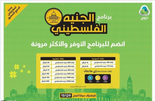 جوال تطلق برنامج "الجنيه الفلسطيني"