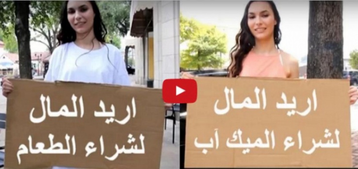 فيديو| لن تصدقو ماذا فعل المارة مع فتاة تطلب المال لشراء المكياج واخرى تطلبه للطعام؟