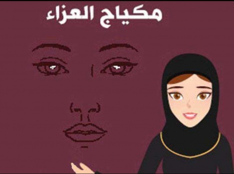 "السعودية" صالونات نسائية في السعودية تقدم مكياج العزاء مقابل 50 ريال .