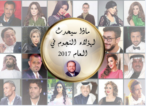مفاجآت وفضائح النجوم في توقعات سمير طنب للعام 2017