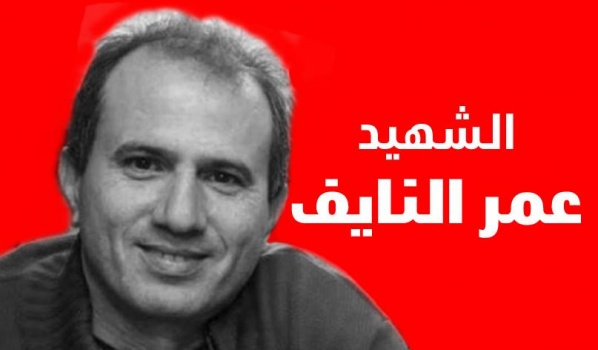 شقيق الشهيد عمر النايف: لم نٌبلغ بنتائج التحقيق في اغتيال أخي، وبلغاريا تماطل