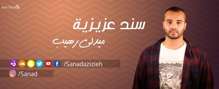 بصوت عذب وطربي ..سند عزيزية يطلق ميدلي جديد بعنوان "رهيب"