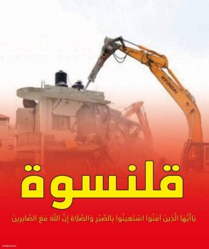 الاحتلال يقتحم قلنسوة ويشرع بهدم 11 منزلًا والإعلان عن إضراب شامل غداً
