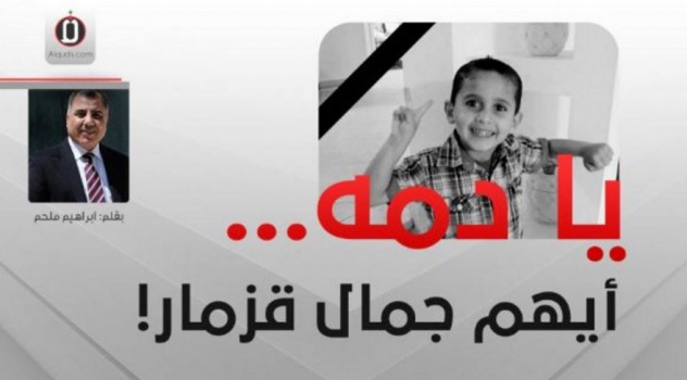 يا دمه...... أيْهم جمال قزمار!