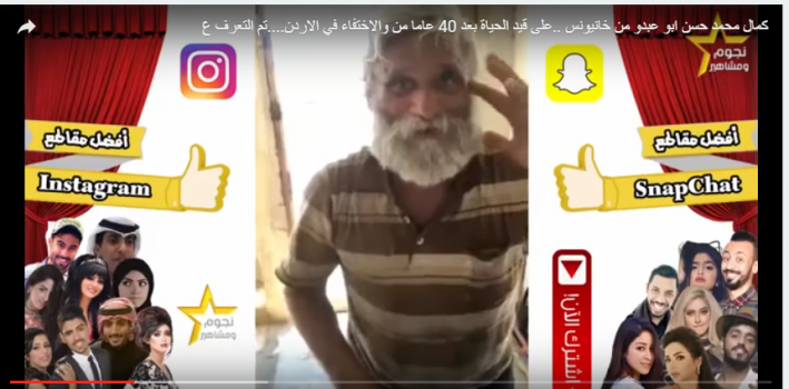 فيديو..."صُدفة" تفك طلاسم اختفاء فلسطيني بالأردن 35عامًا
