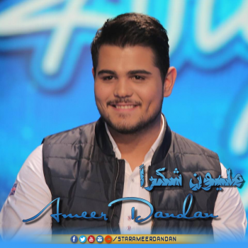 بالفيديو امير دندن يشعل مسرح اراب ايدول في اغنية امانة عليك يا ليل طول