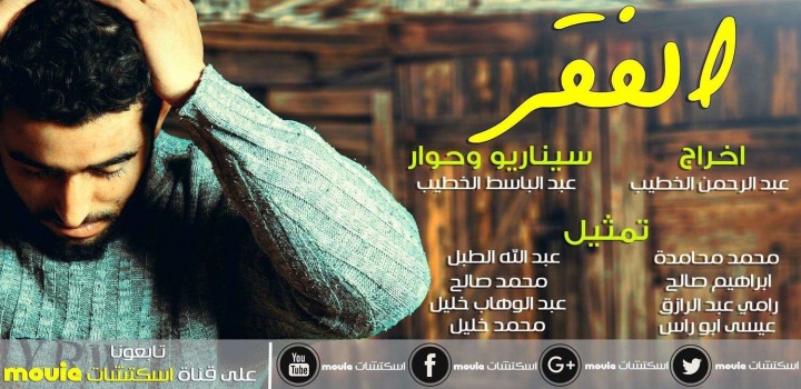 فيلم الفقر: لا تحكم على الناس من الخارج