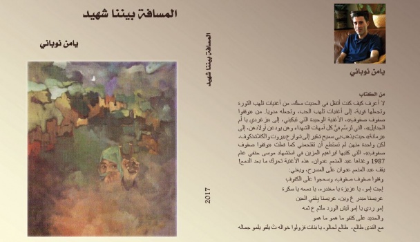 العمل الادبي "المسافة بيننا شهيد" جديد يامن نوباني