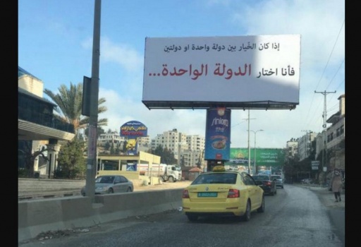 لافتة كبيرة بين القدس والبيرة تدعم حل الدولة الواحدة.. ماذا كانت ردود الفلسطينيين عليها؟