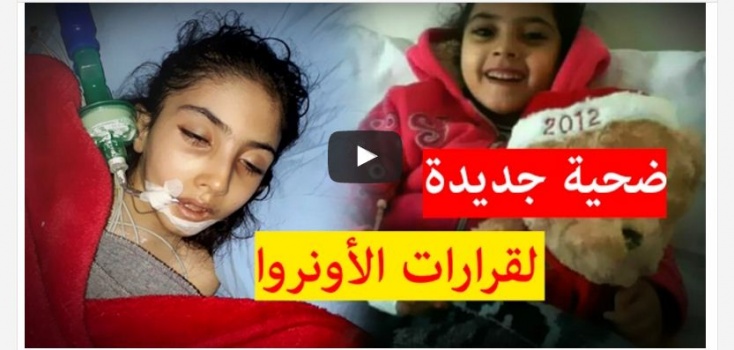 شاهد: الطفلة الفلسطينية منى.. ضحية جديدة لقرارات الأونروا !
