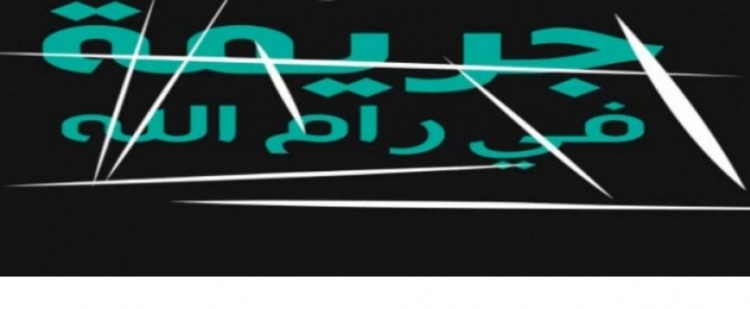 قرار من النائب العام بسحب رواية "جريمة في رام الله"  لإخلالها بالحياء والاخلاق والاداب العامة